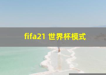 fifa21 世界杯模式